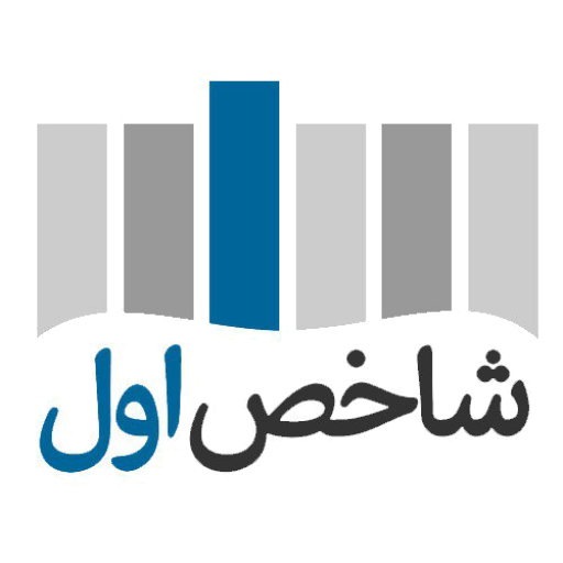 شاخص اول